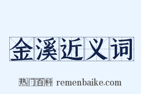金溪近义词是什么意思的图片